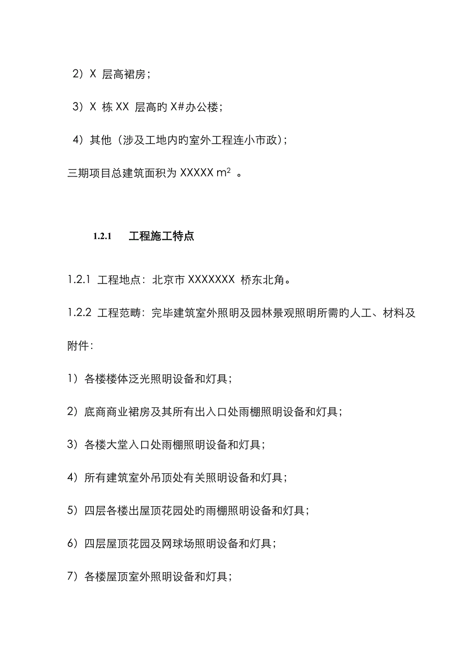 优质建筑泛光及景观照明综合施工专题方案_第2页