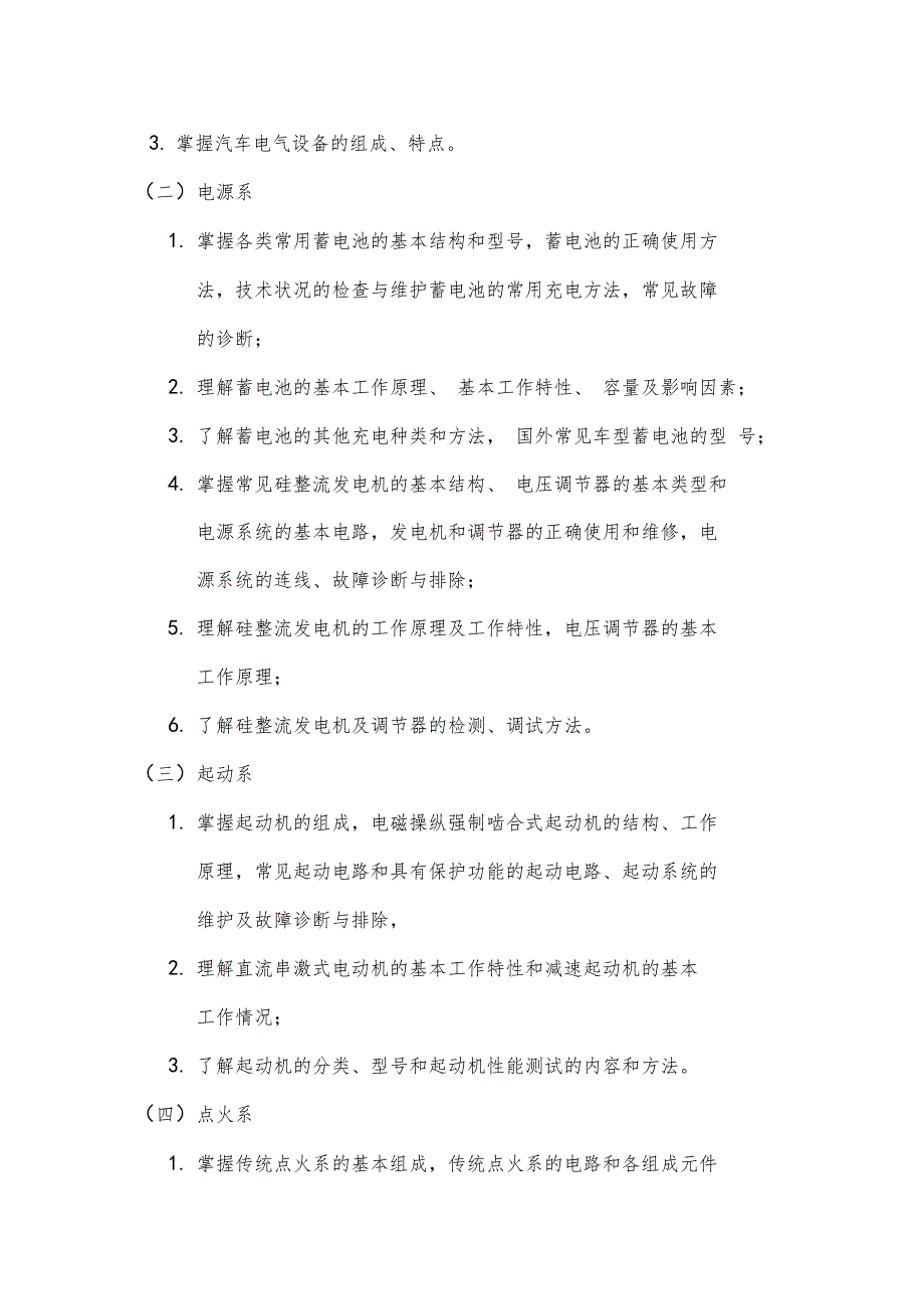 汽车电气设备构造与维修教学大纲_第2页