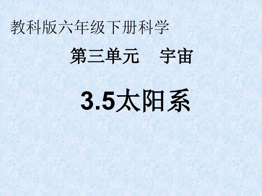 六年级下册科学课件3.5太阳系教科版共20张PPT_第1页