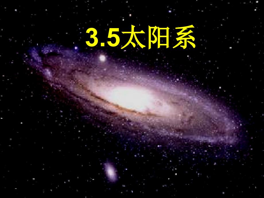 六年级下册科学课件3.5太阳系教科版共20张PPT_第2页