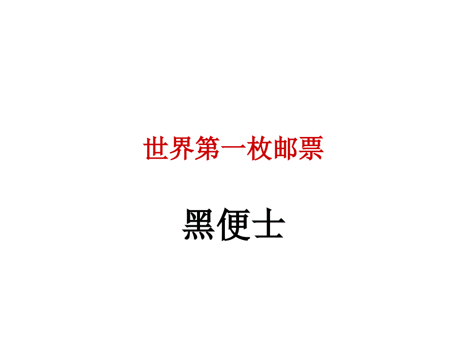 王筱滨四年级美术上册9精美的邮票世界首枚黑便士邮票课件_第1页