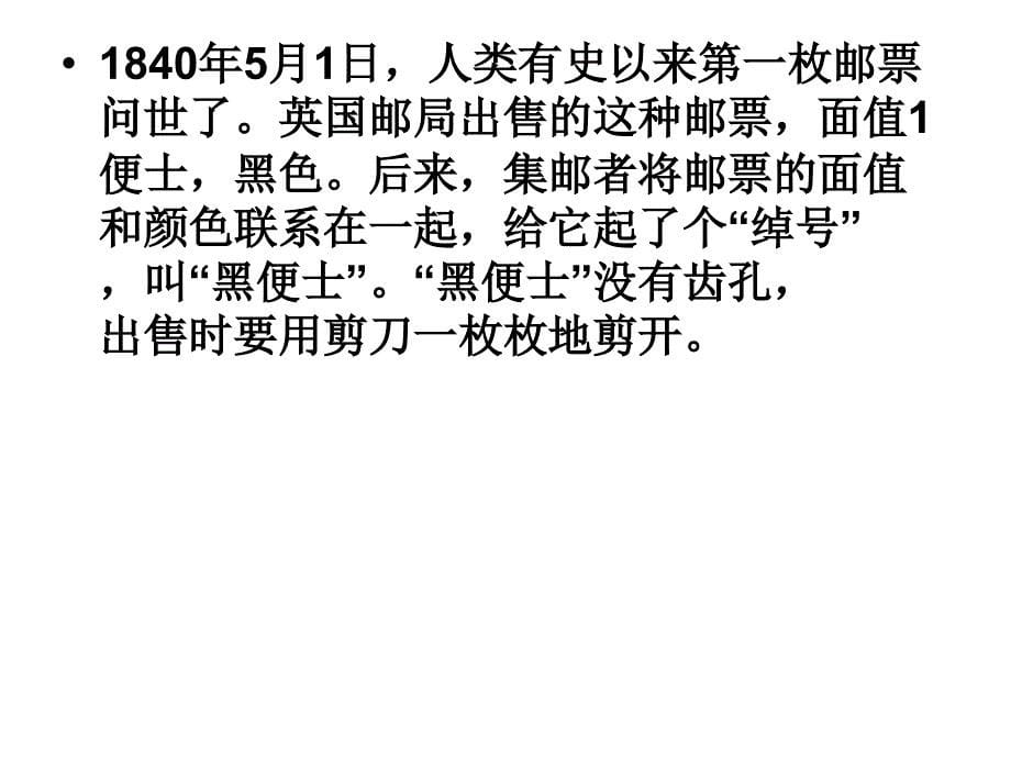 王筱滨四年级美术上册9精美的邮票世界首枚黑便士邮票课件_第5页