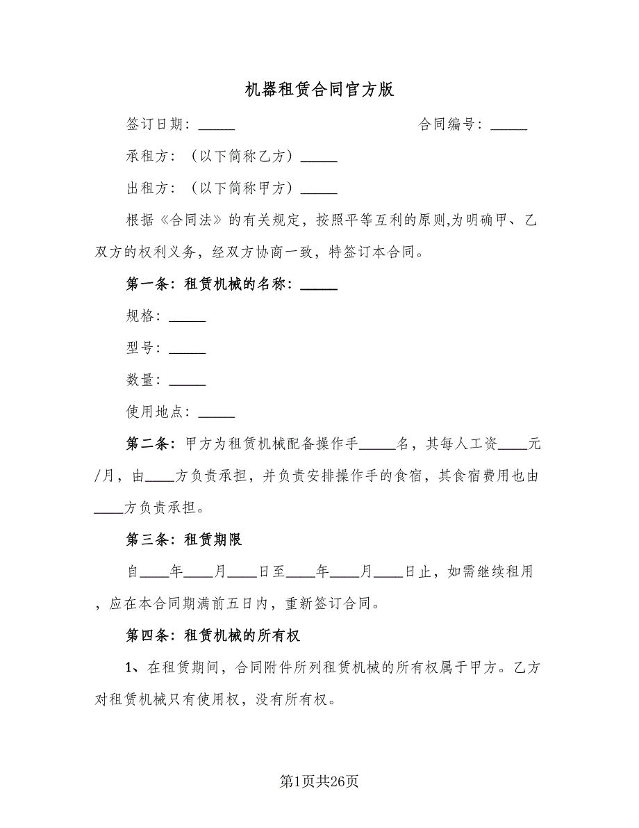 机器租赁合同官方版（6篇）_第1页