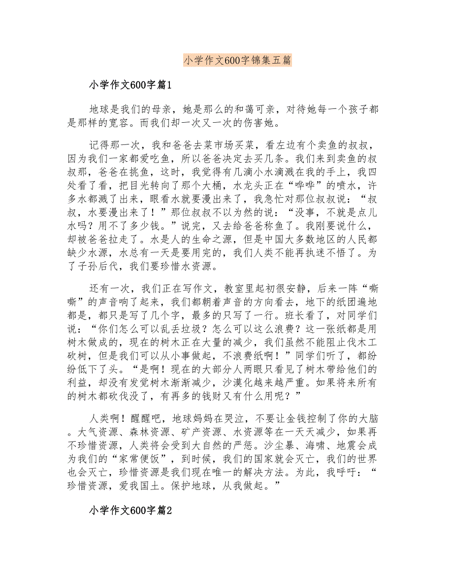 小学作文600字锦集五篇_第1页