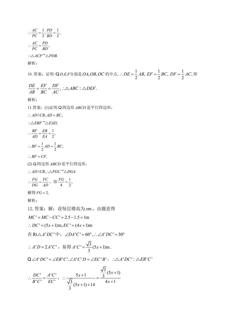 初中数学相似三角形的判定及性质练习题(附答案)(DOC 6页)_第5页