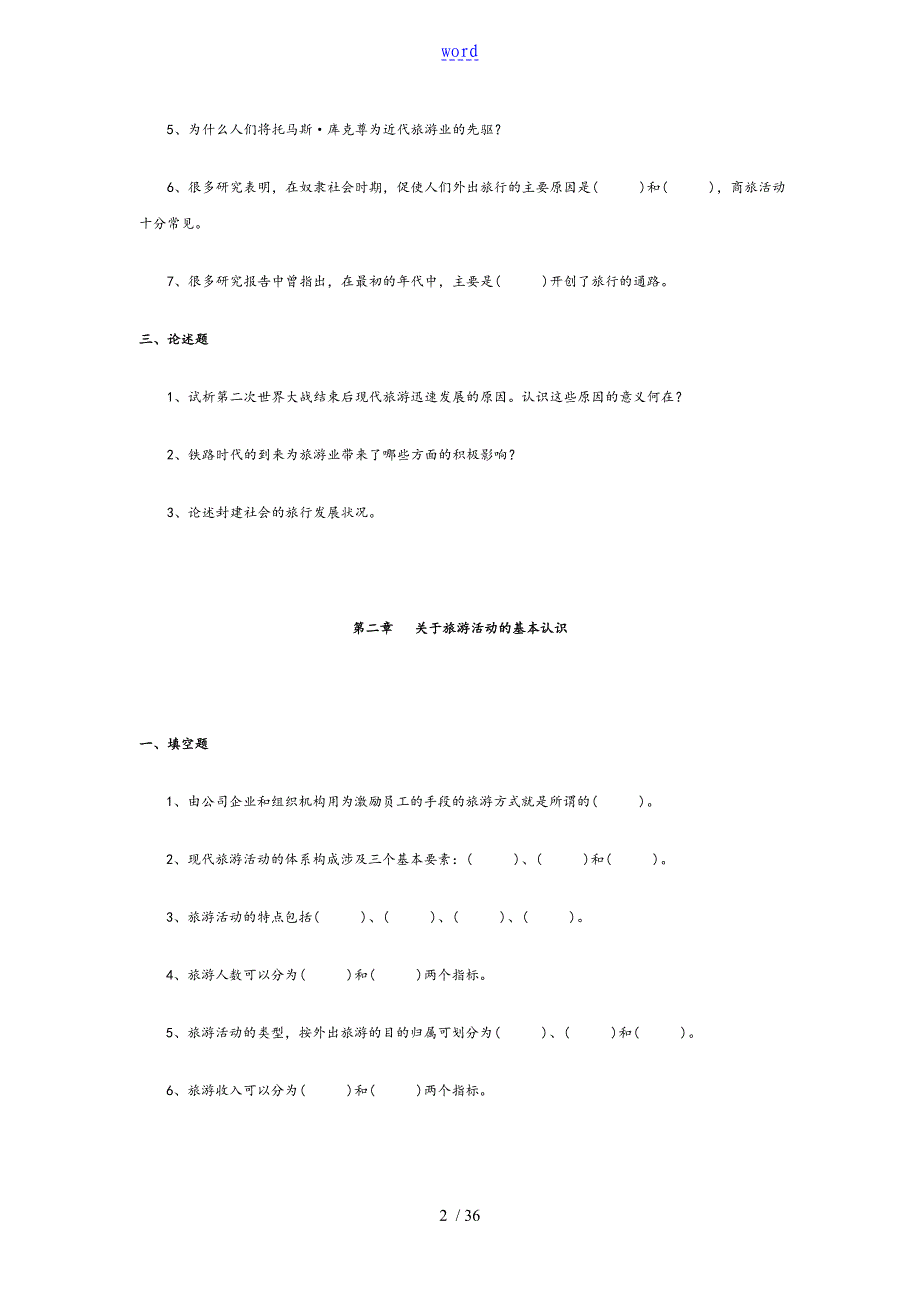 旅游学题库及参考问题详解_第2页