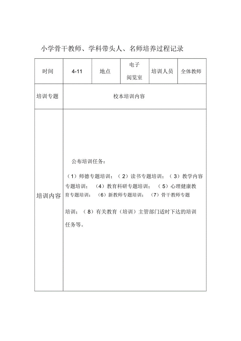 小学骨干教师、学科带头人、名师培养过程记录_第2页