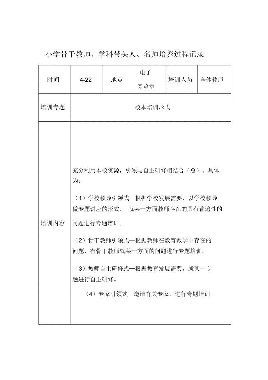 小学骨干教师、学科带头人、名师培养过程记录_第3页