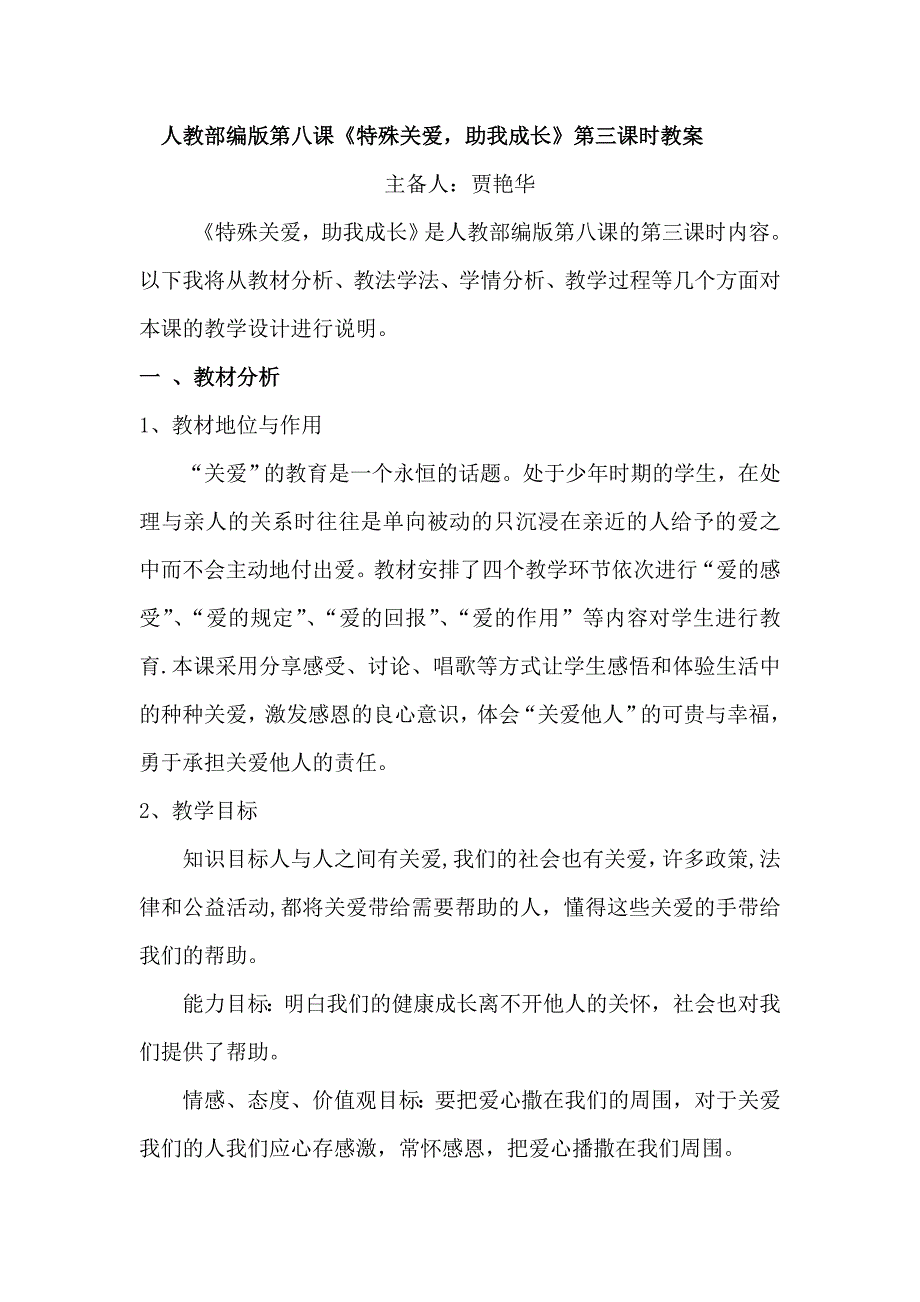 六上人教部编版第八课第三课时《特殊关爱,助我成长》教案.doc_第1页