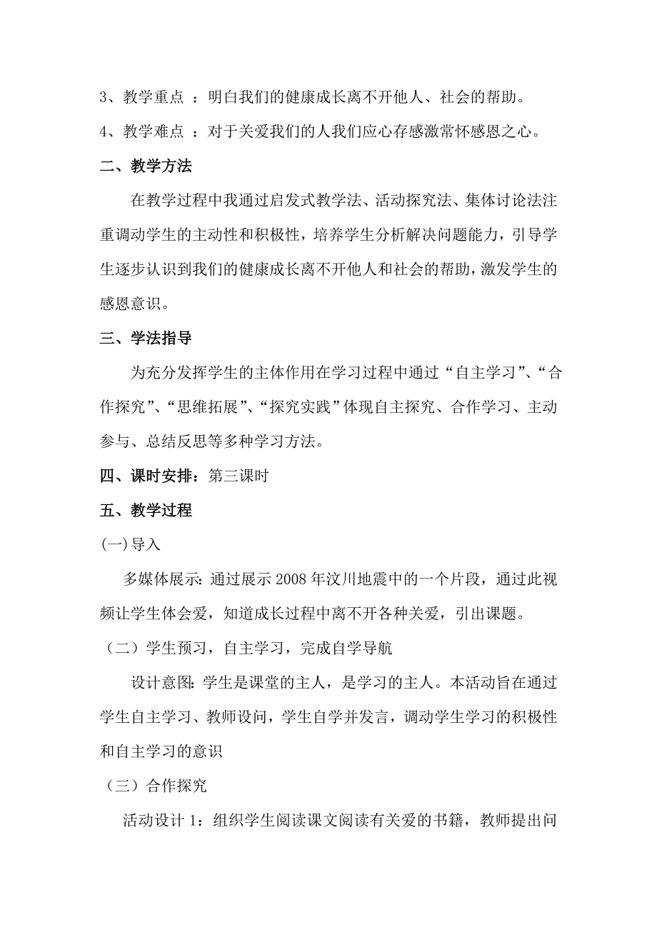 六上人教部编版第八课第三课时《特殊关爱,助我成长》教案.doc_第2页