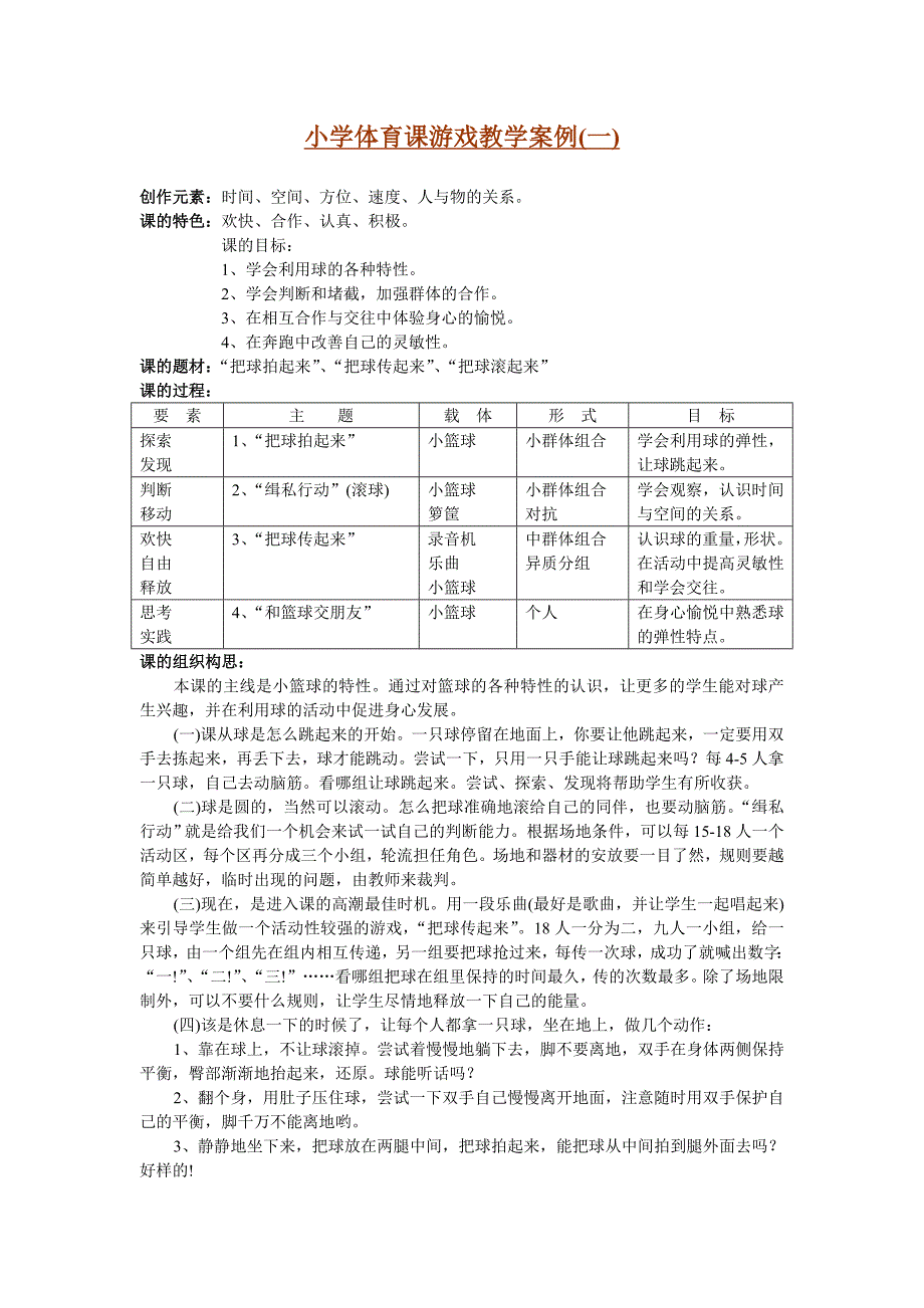 教育专题：小学体育课游戏教学案例_第1页