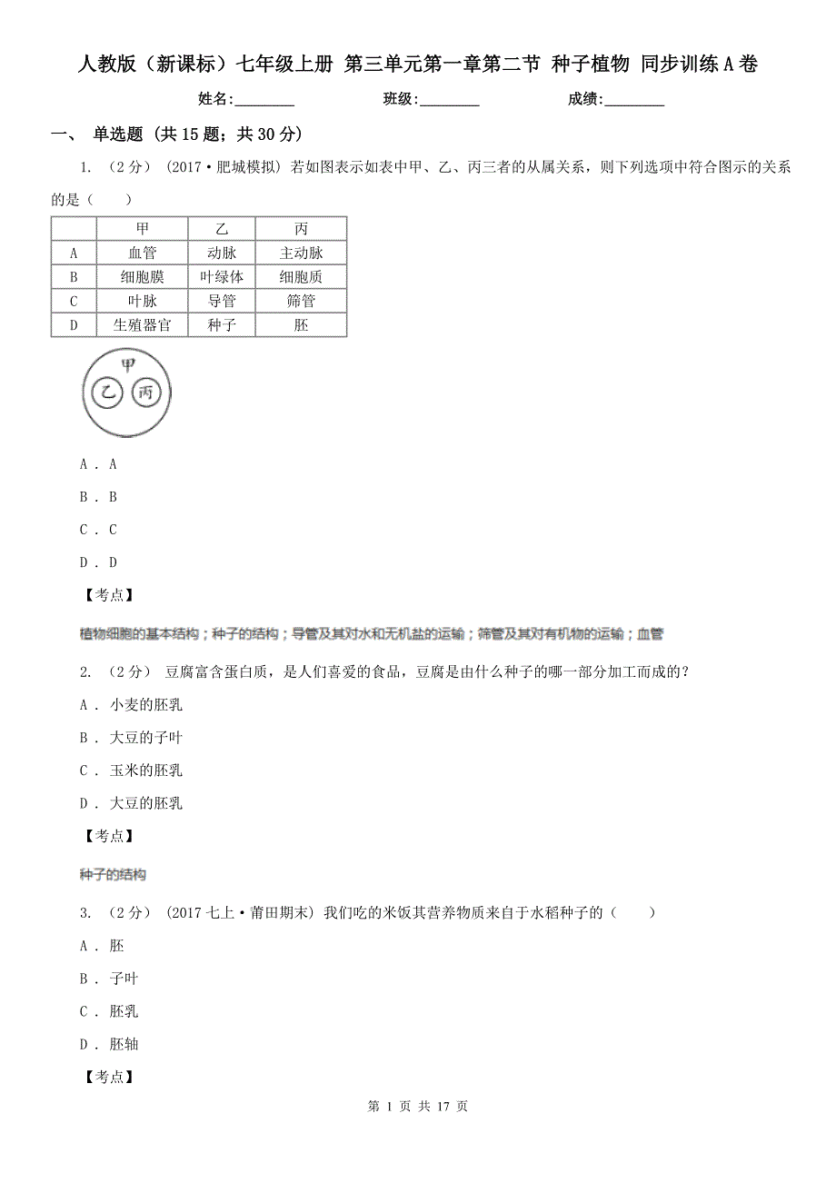 人教版新课标七年级上册第三单元第一章第二节种子植物同步训练A卷_第1页