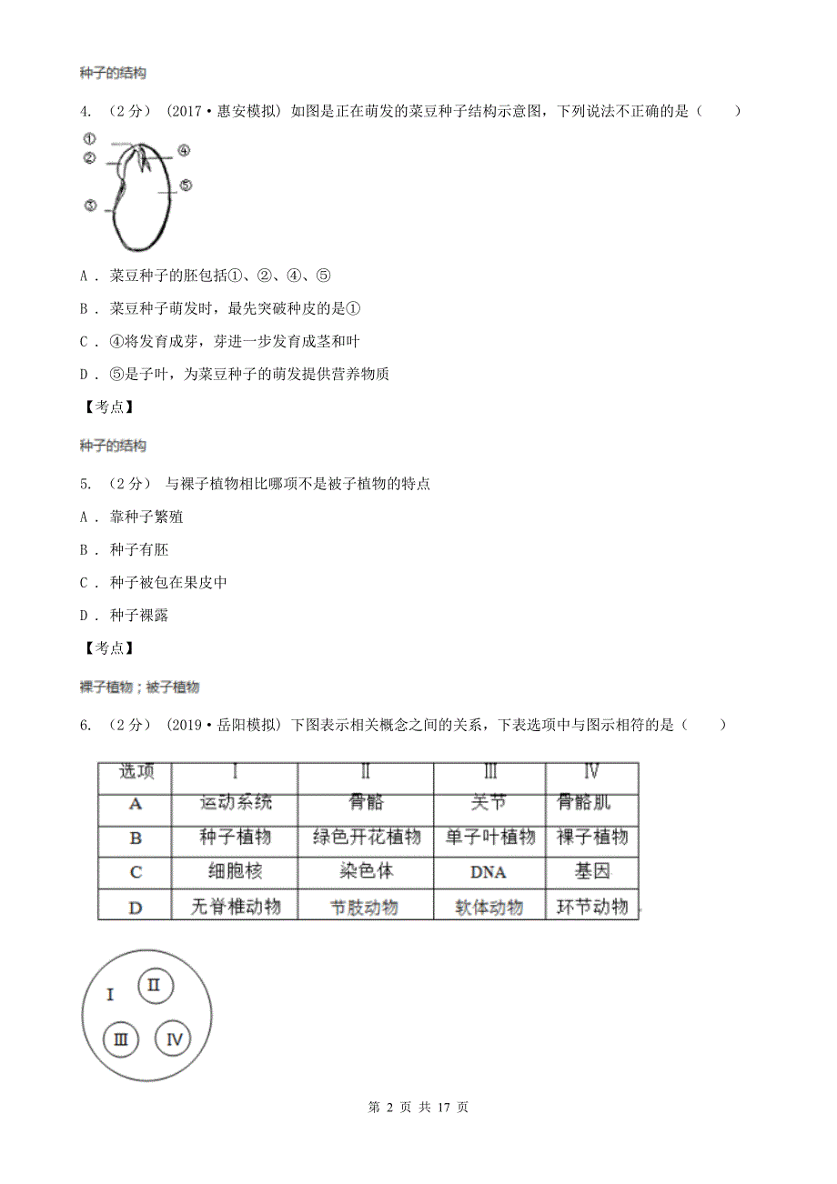 人教版新课标七年级上册第三单元第一章第二节种子植物同步训练A卷_第2页