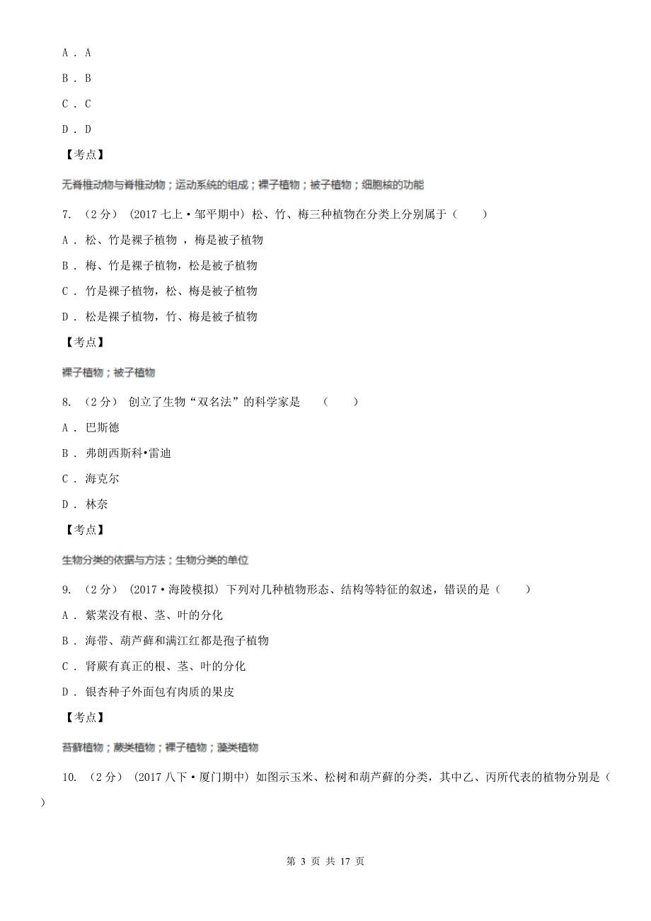 人教版新课标七年级上册第三单元第一章第二节种子植物同步训练A卷_第3页