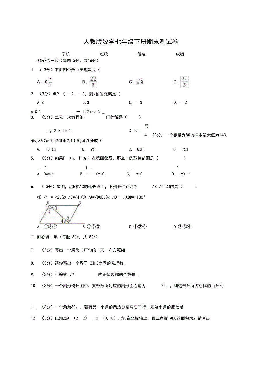 2020人教版数学七年级下册《期末检测卷》(含答案_第1页