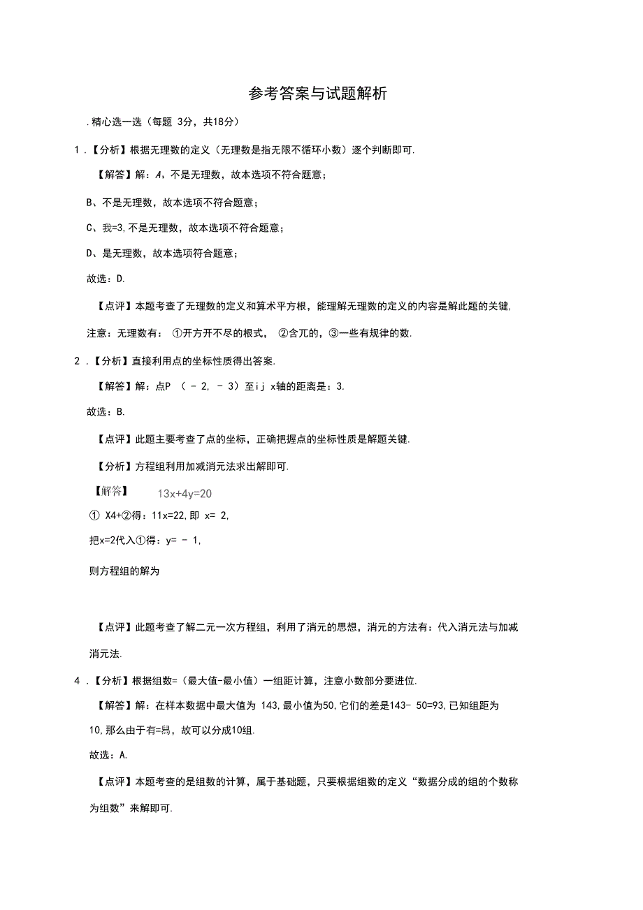 2020人教版数学七年级下册《期末检测卷》(含答案_第4页