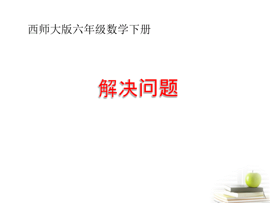 六年级数学下册百分数解决问题课件西师大版课件_第1页