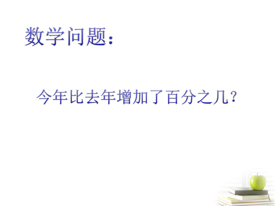 六年级数学下册百分数解决问题课件西师大版课件_第4页