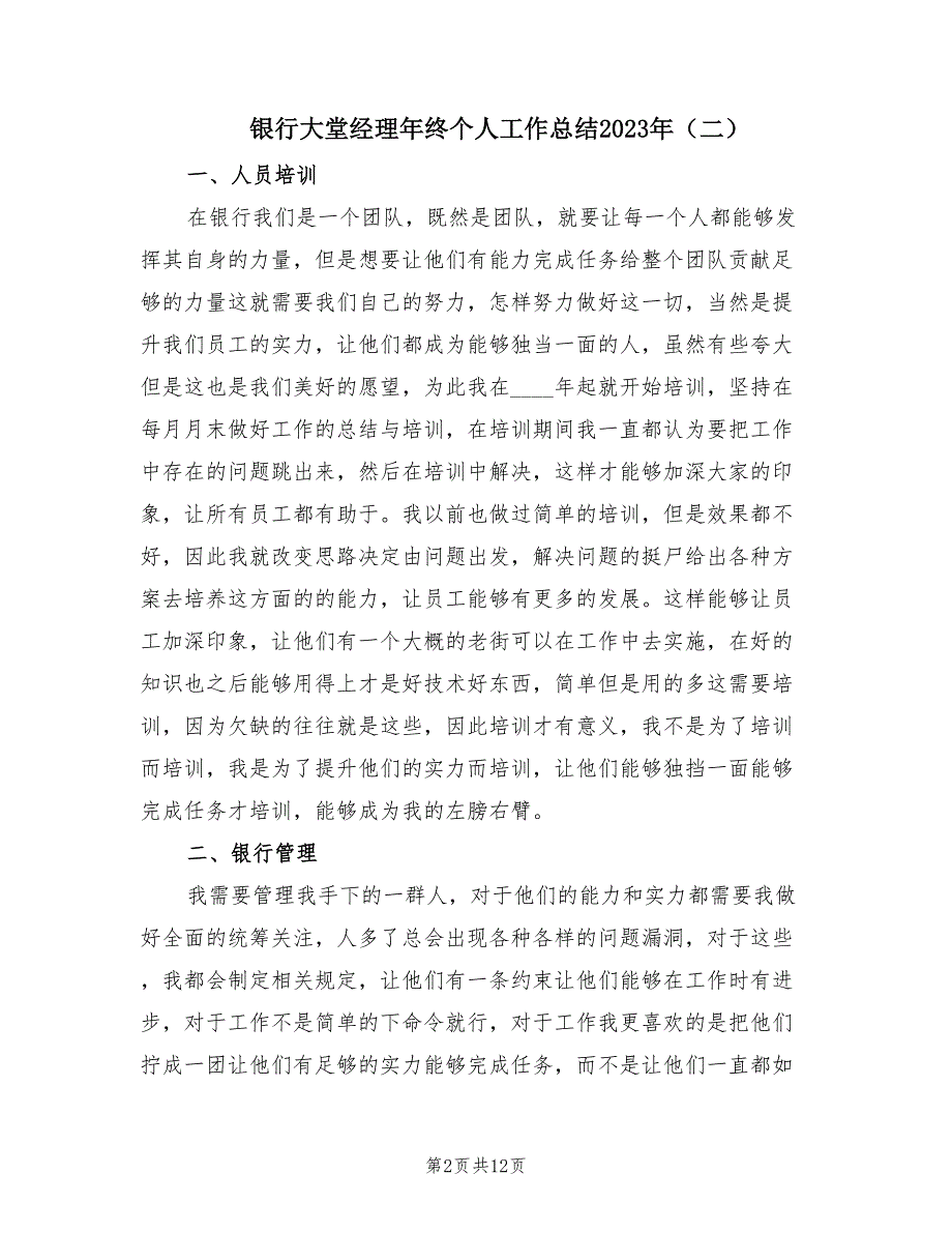 银行大堂经理年终个人工作总结2023年.doc_第2页