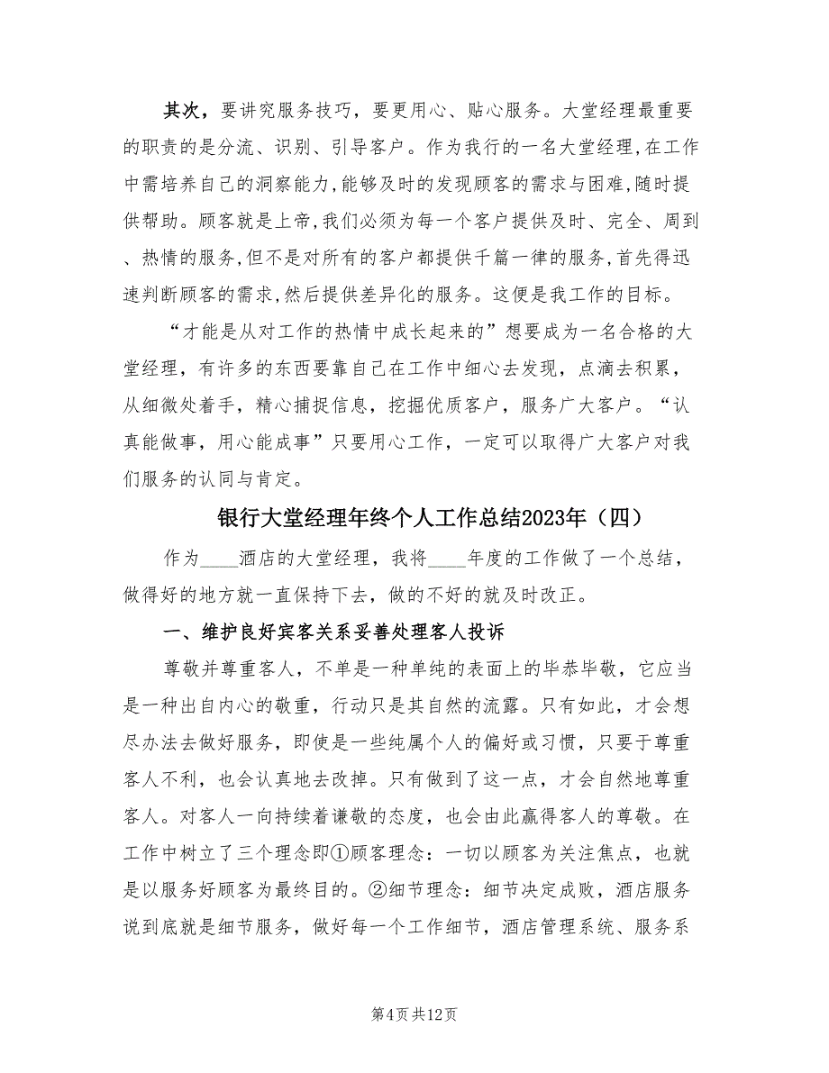 银行大堂经理年终个人工作总结2023年.doc_第4页