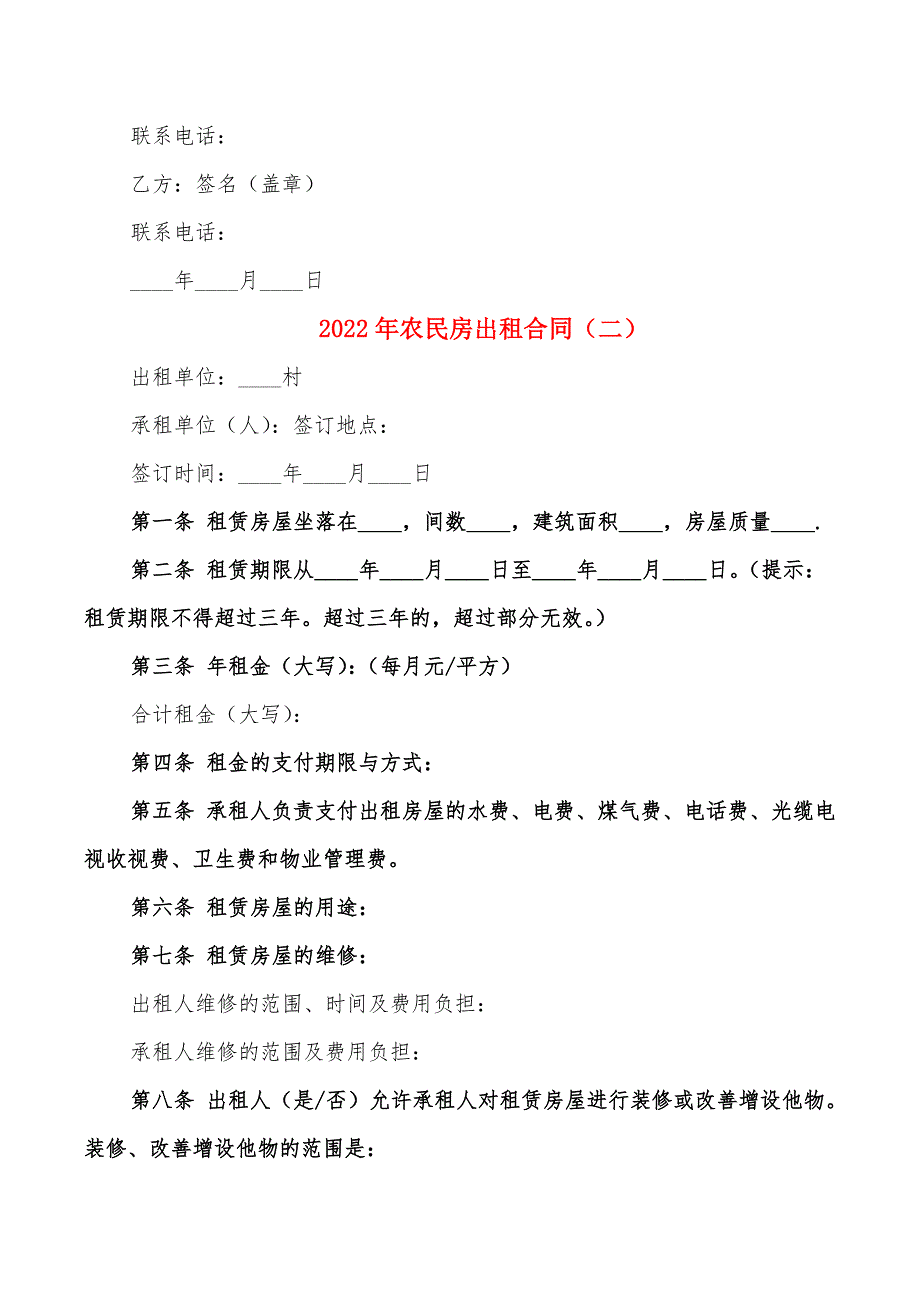 2022年农民房出租合同_第4页