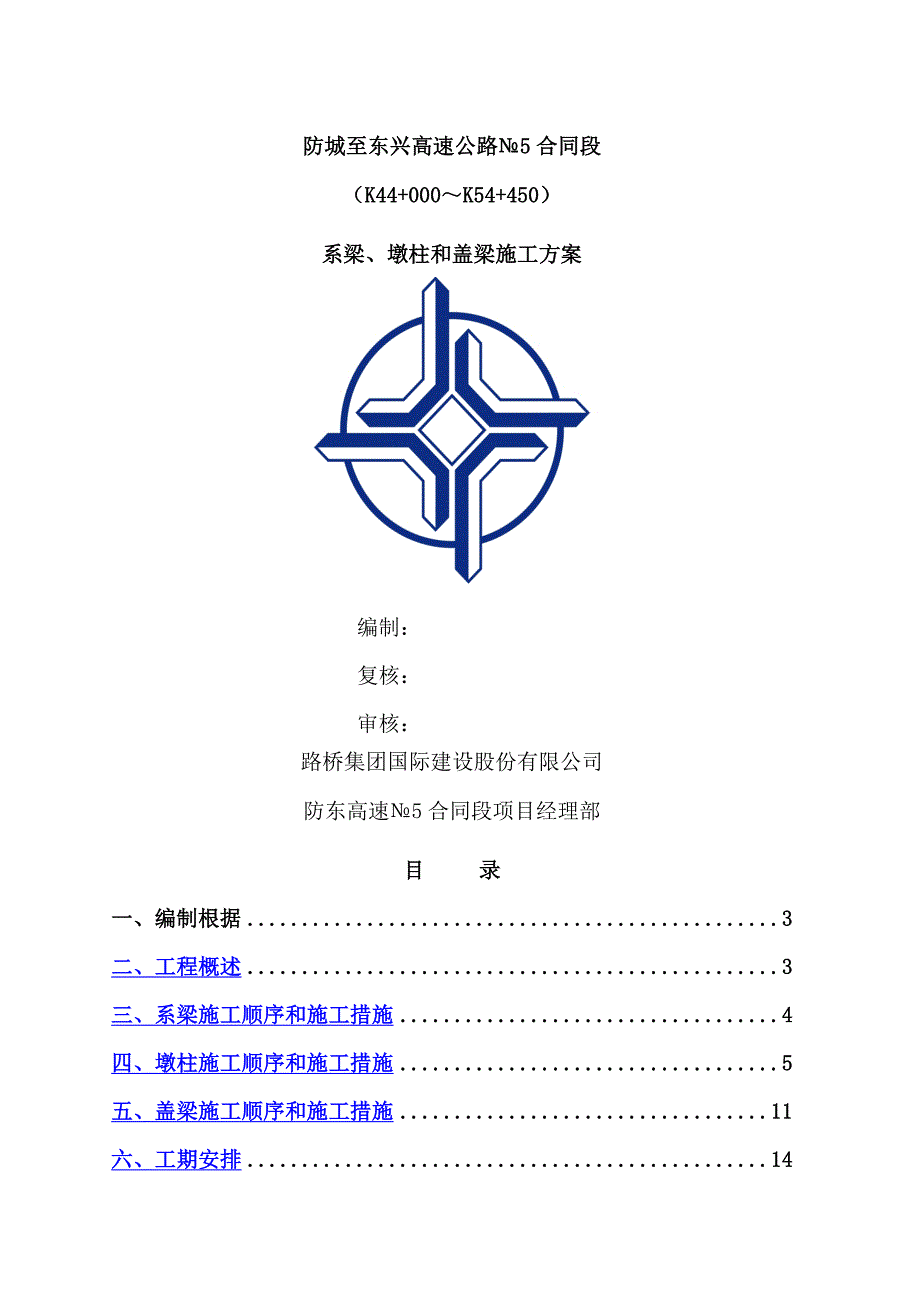 系梁墩柱和盖梁综合施工专题方案_第1页