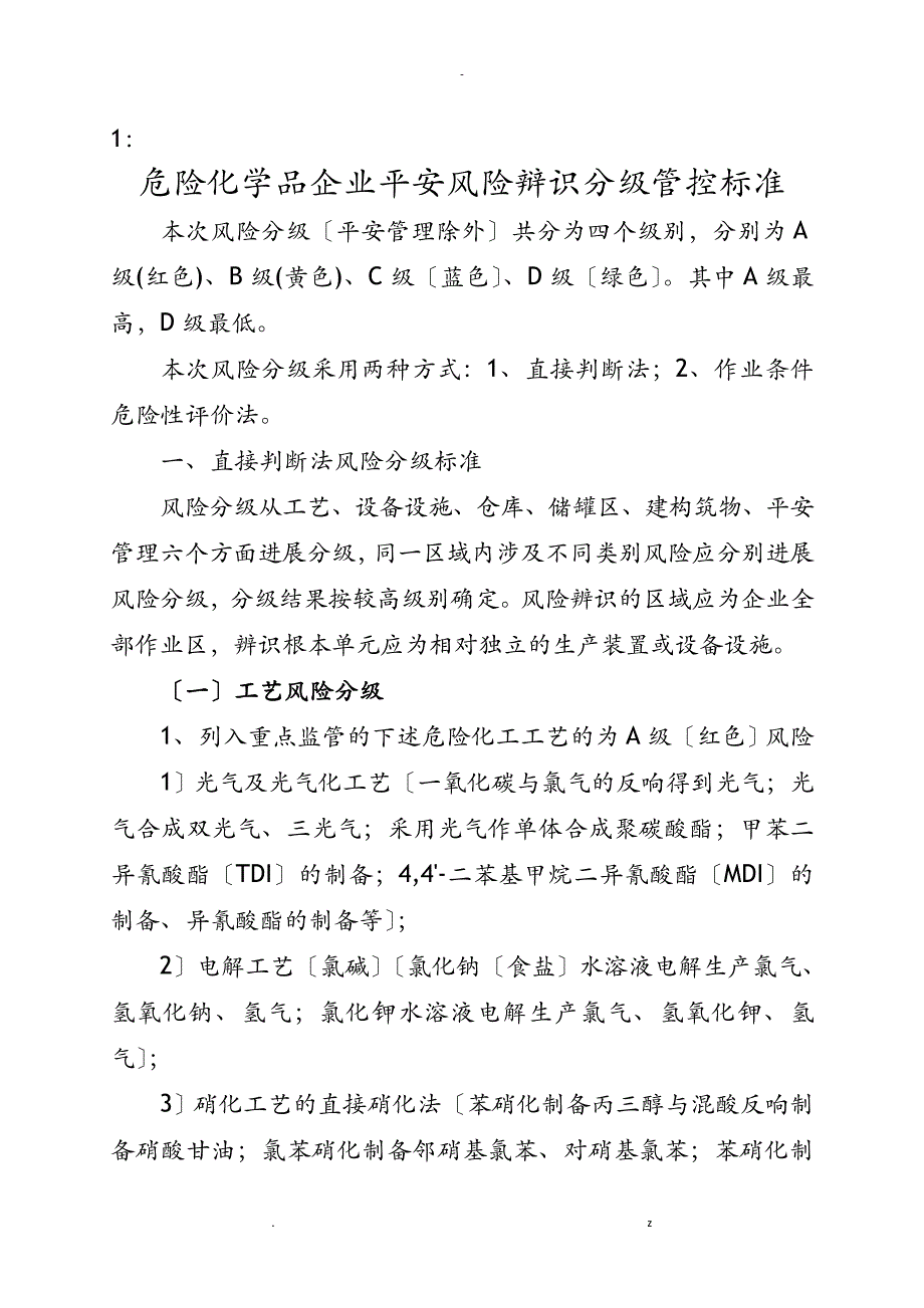1危险化学品企业安全风险辩识分级管控标准_第1页