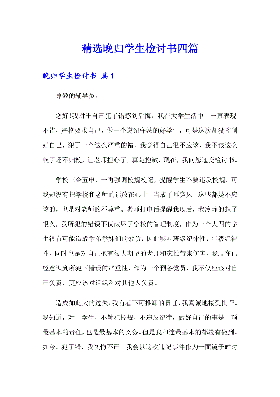 精选晚归学生检讨书四篇_第1页