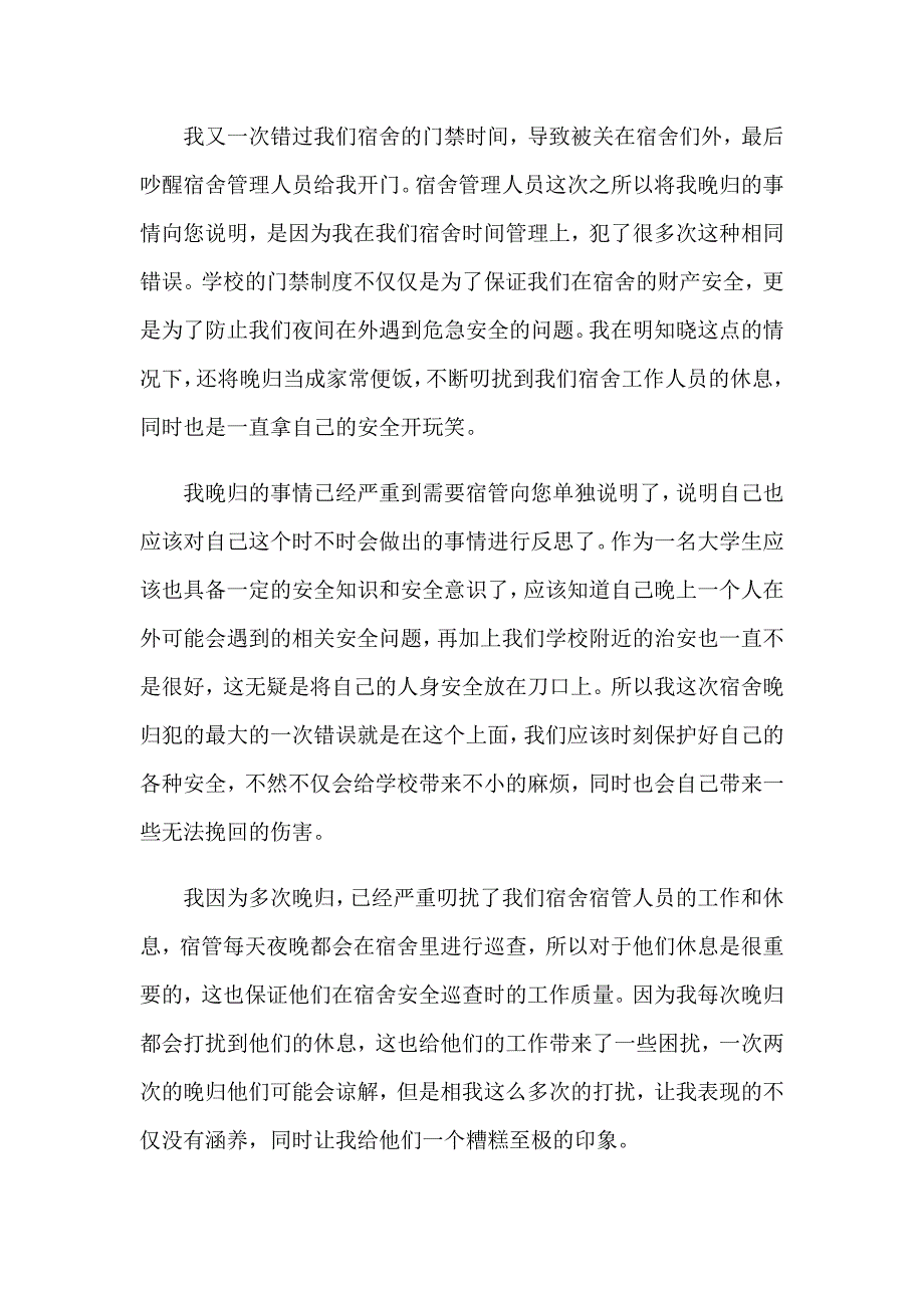 精选晚归学生检讨书四篇_第4页