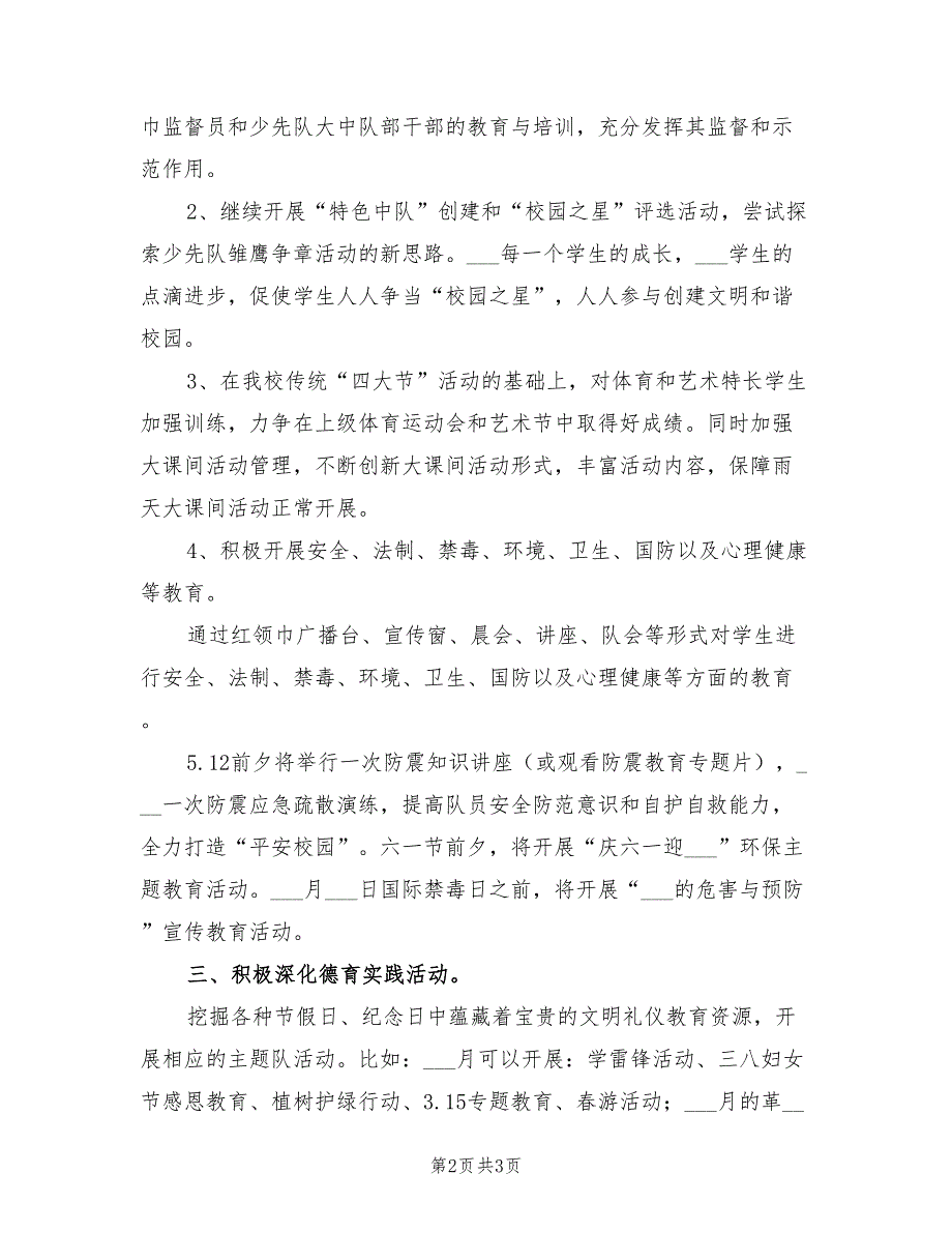 2022年春学期少先队工作计划范文_第2页