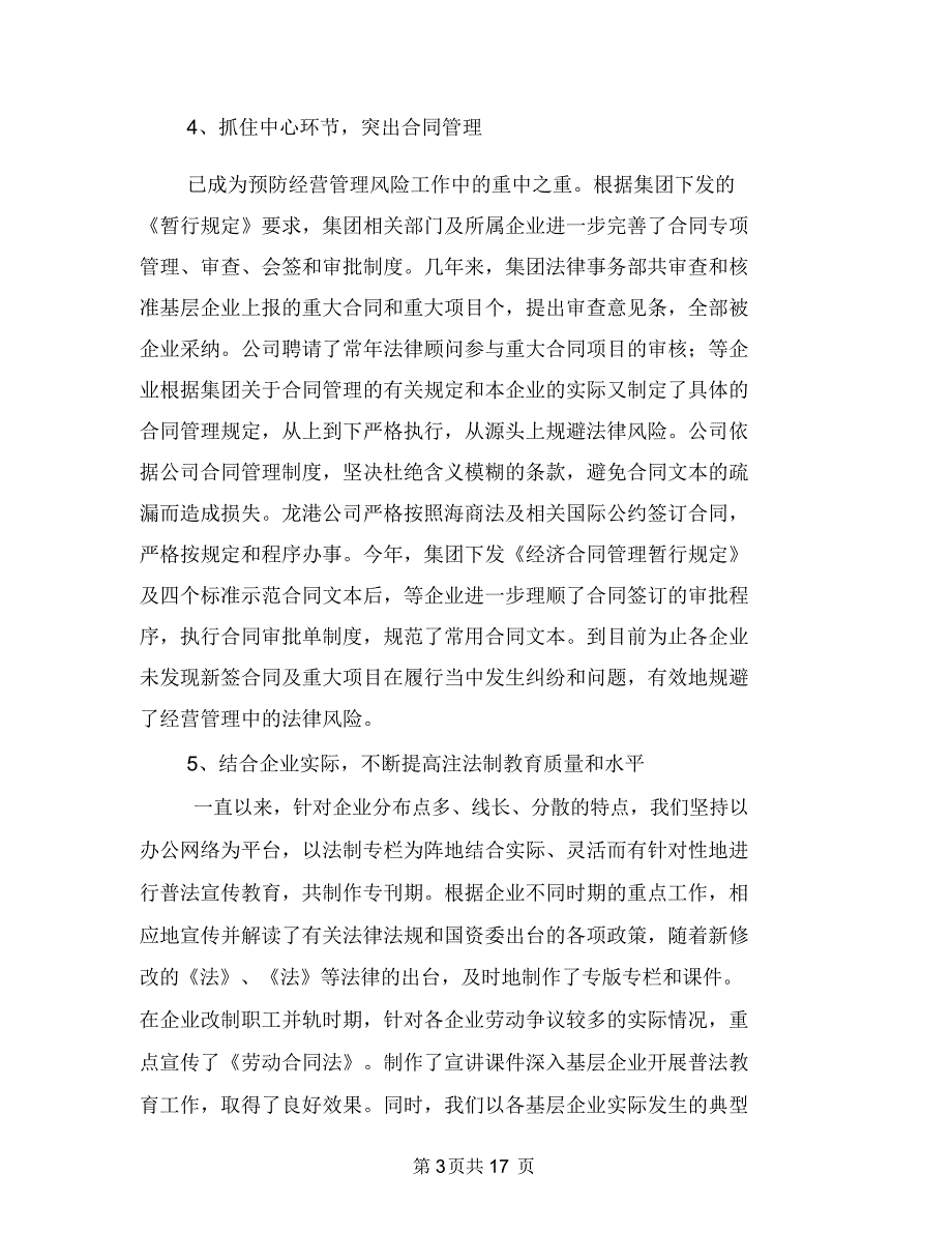 企业法律事务述职述廉与企业法律顾问工作总结(多篇范文)汇编_第3页