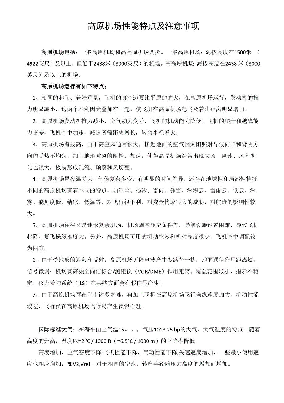 高原机场性能特点及注意事项_第1页
