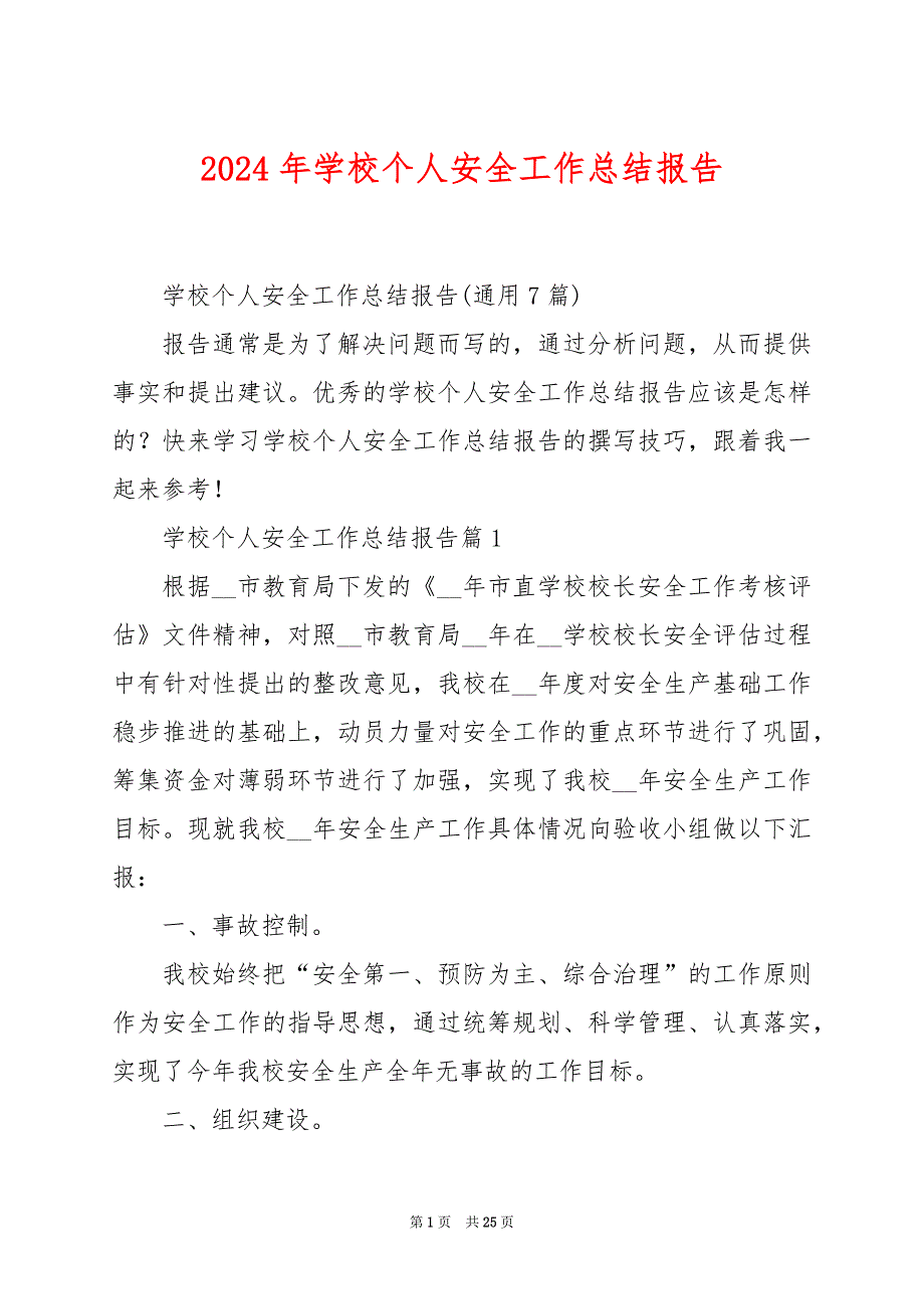 2024年学校个人安全工作总结报告_第1页