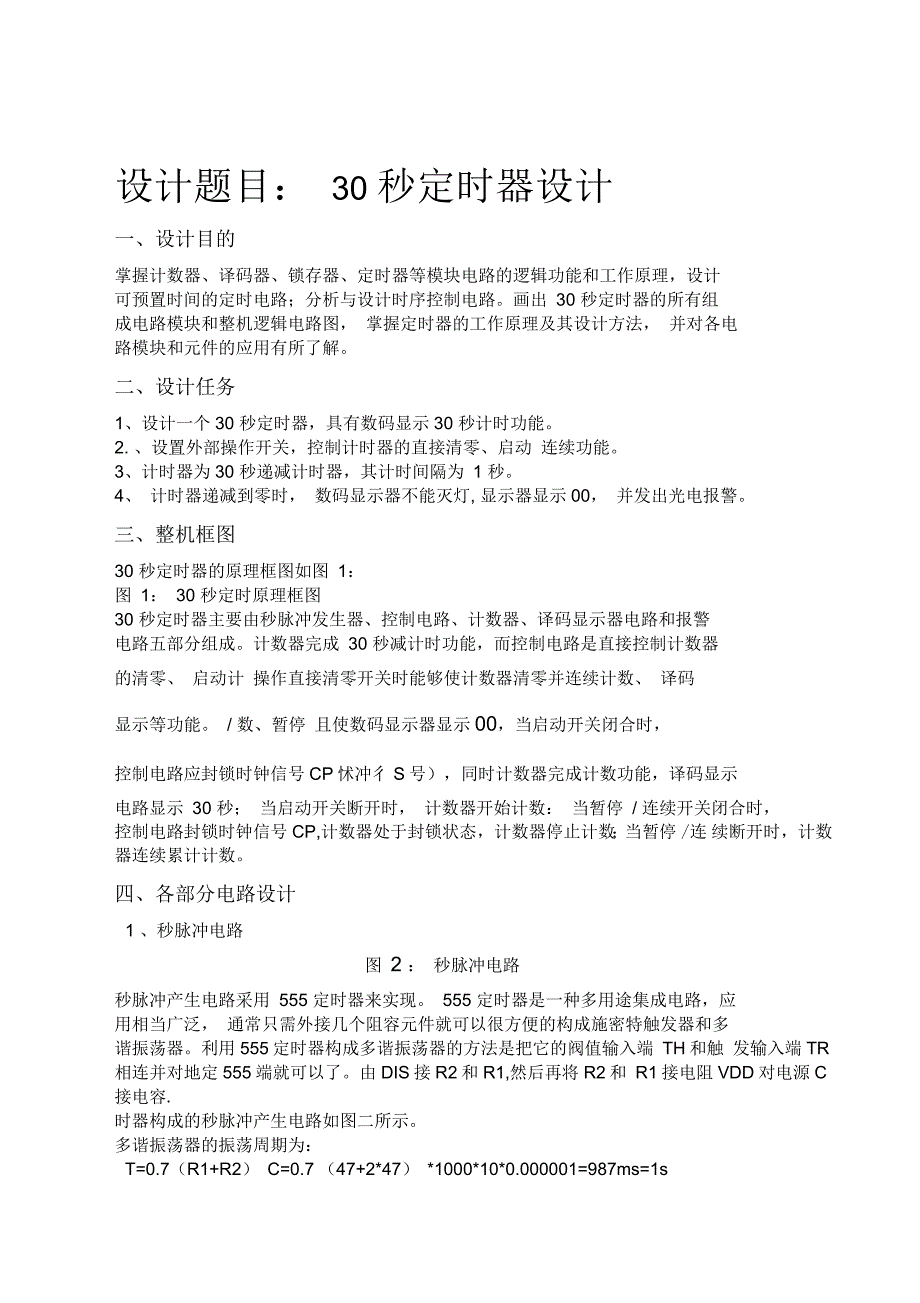 秒定时器设计_第1页