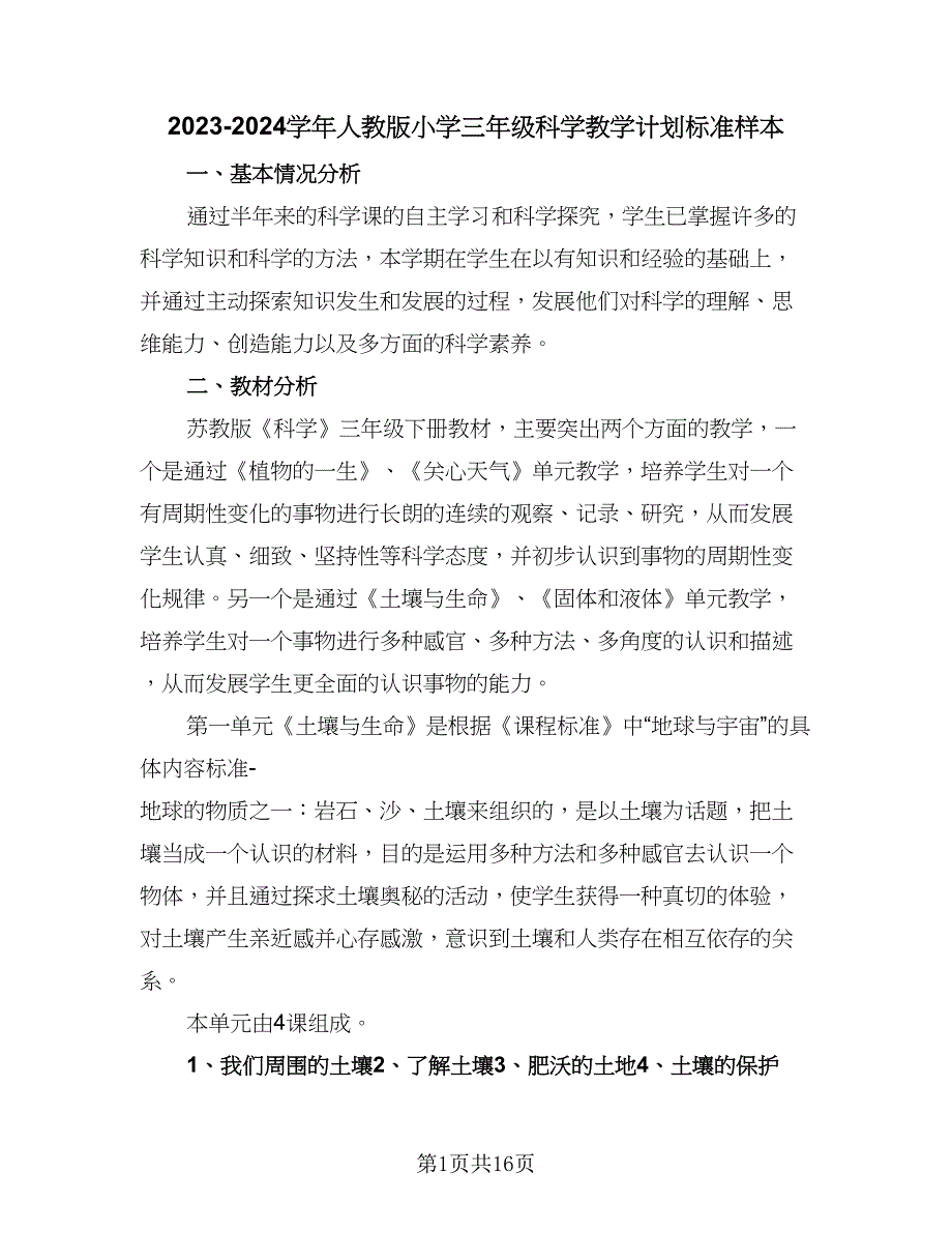 2023-2024学年人教版小学三年级科学教学计划标准样本（四篇）.doc_第1页