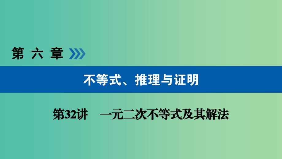 高考数学大一轮复习第六章不等式推理与证明第32讲一元二次不等式及其解法优盐件.ppt_第1页