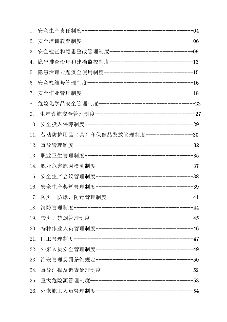 危化企业安全管理制度汇编.doc_第2页