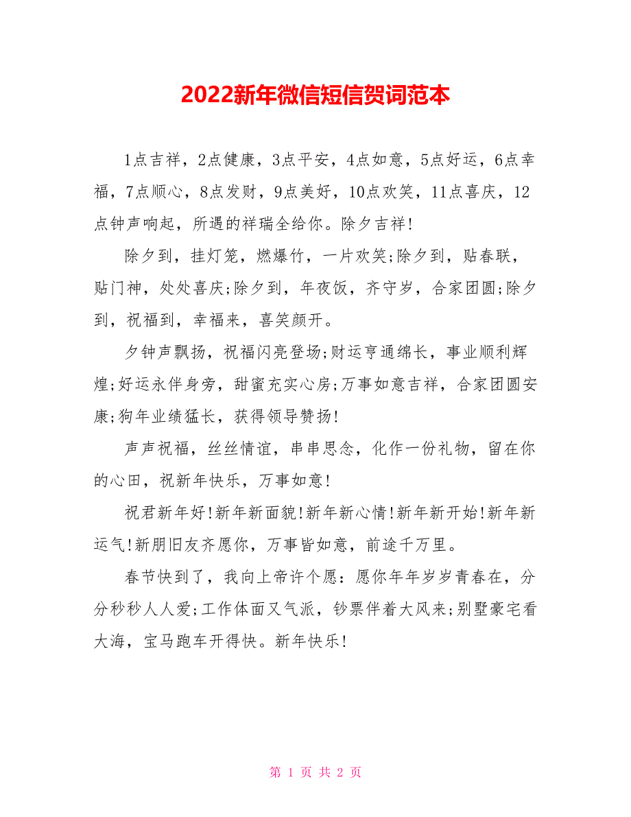 2022新年微信短信贺词范本_第1页