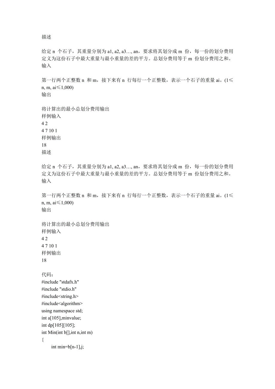 石子划分实验 动态规划 算法设计C++_第1页