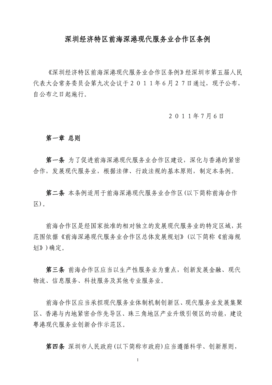 深圳经济特区前海深港现代服务业合作区条例_第1页