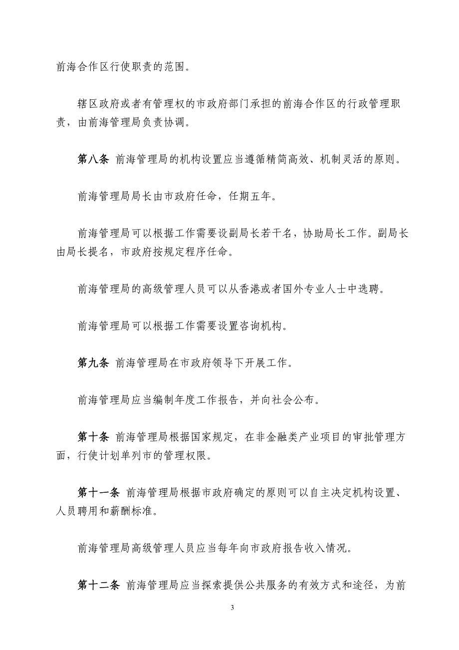 深圳经济特区前海深港现代服务业合作区条例_第3页