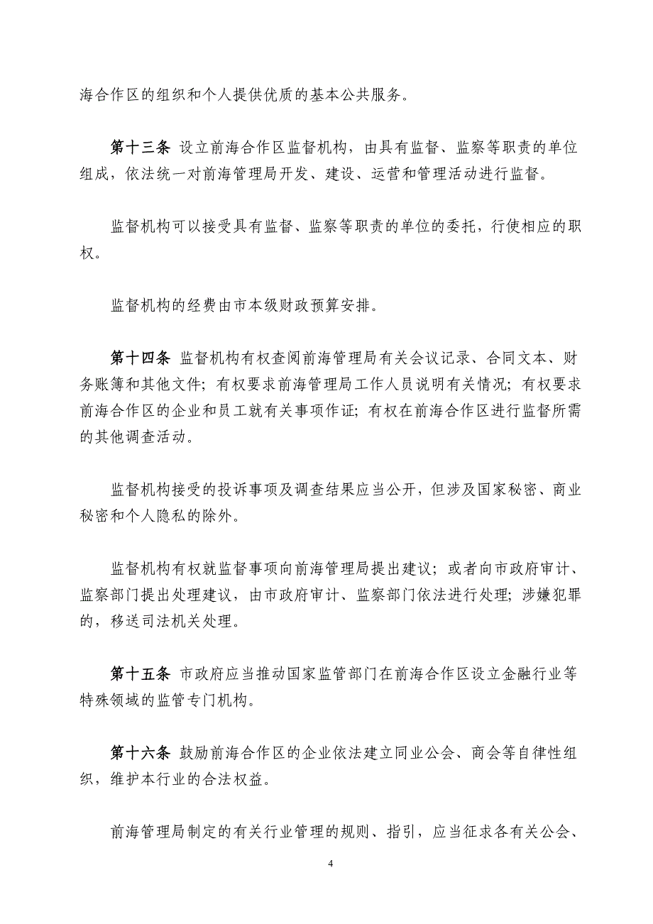 深圳经济特区前海深港现代服务业合作区条例_第4页