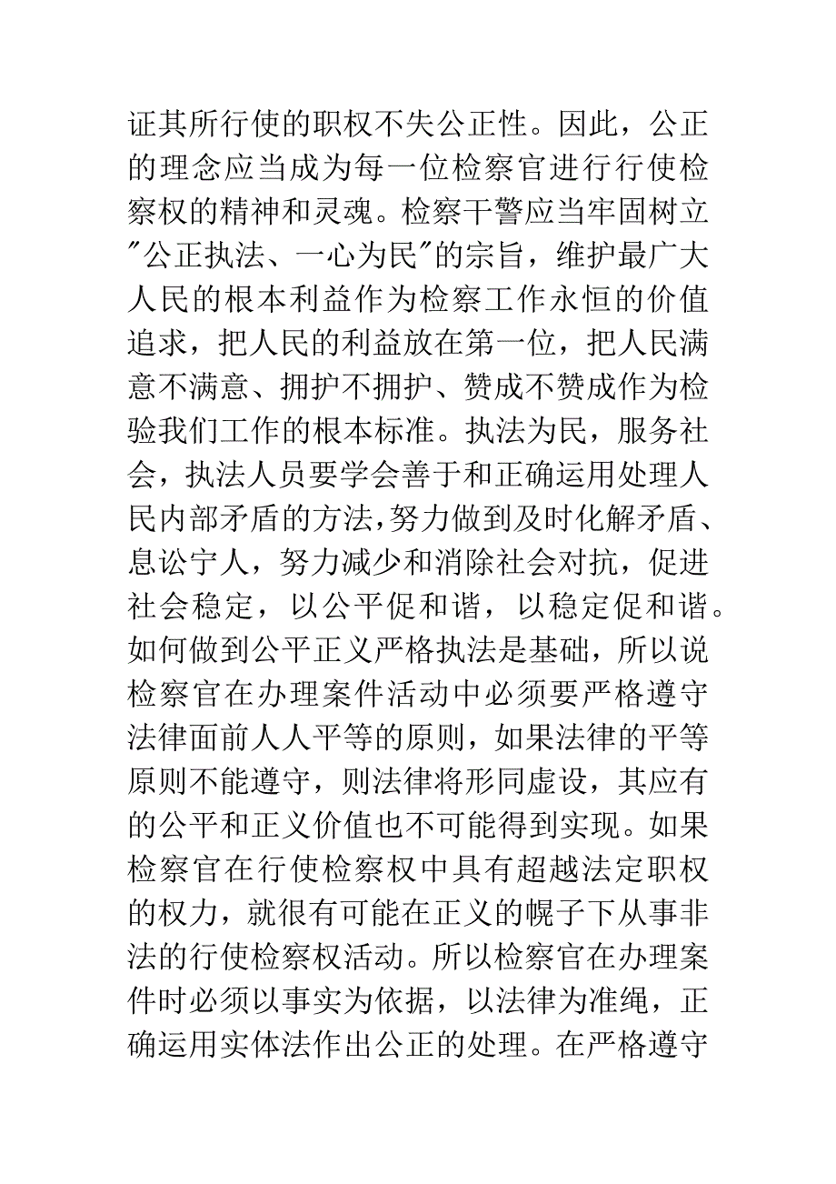 检察干警社会主义法治理念教育心得体会.docx_第4页