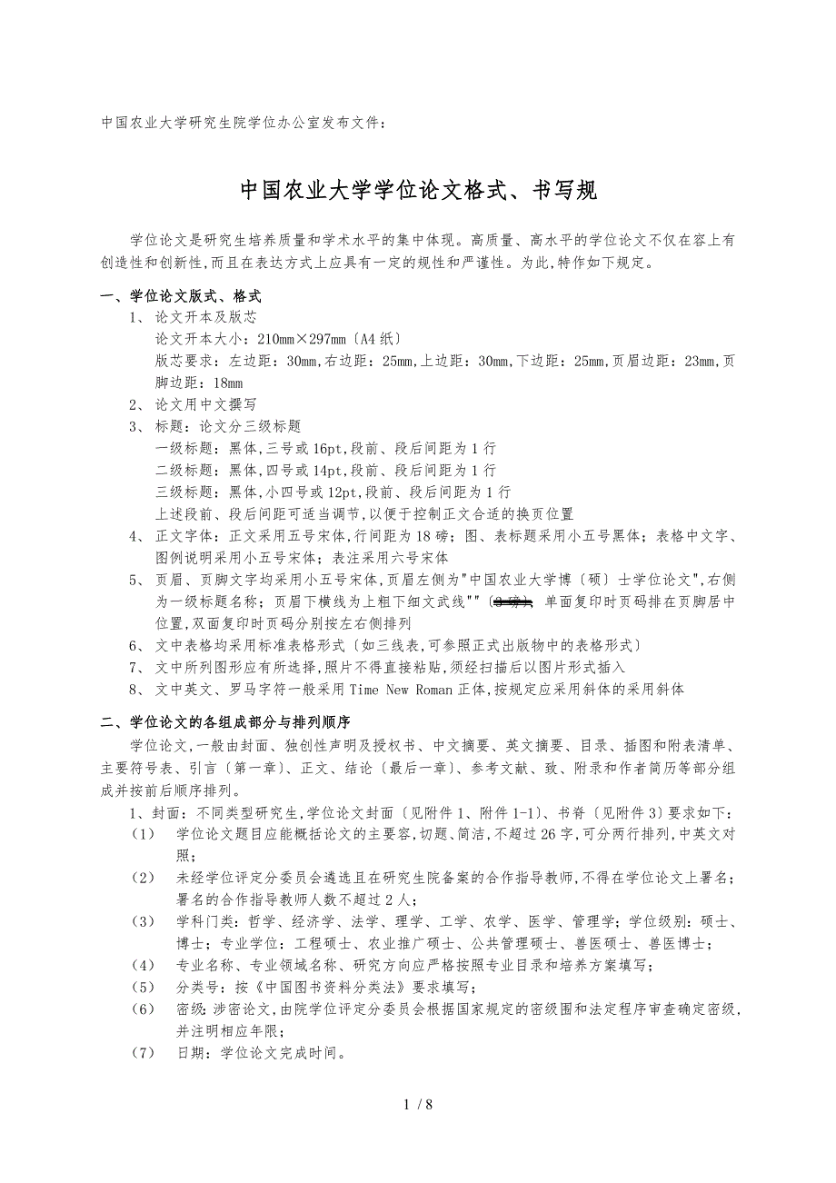 中国农业大学学位论文格式书写要求内容_第1页