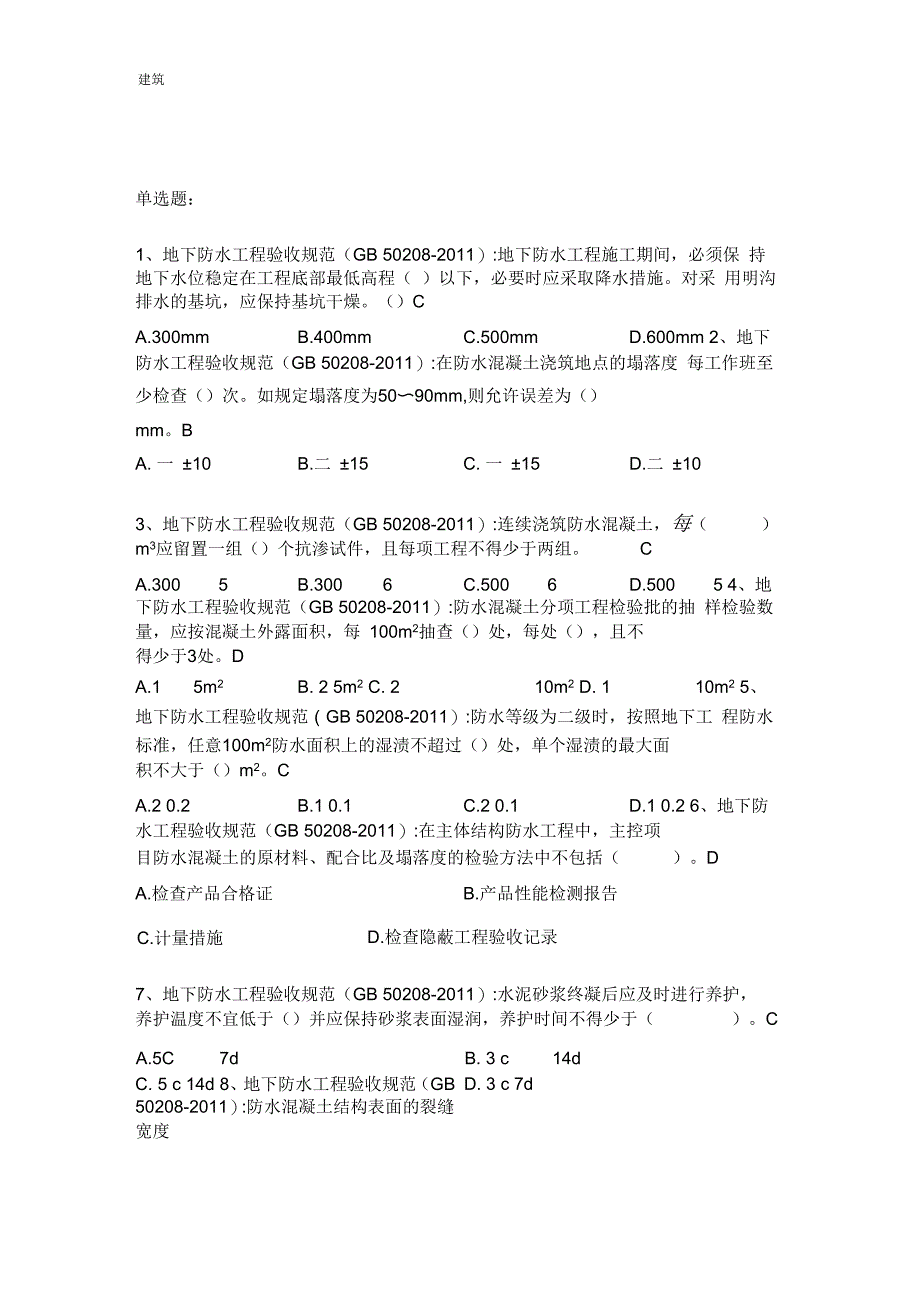 地下防水工程质量验收规范_第1页