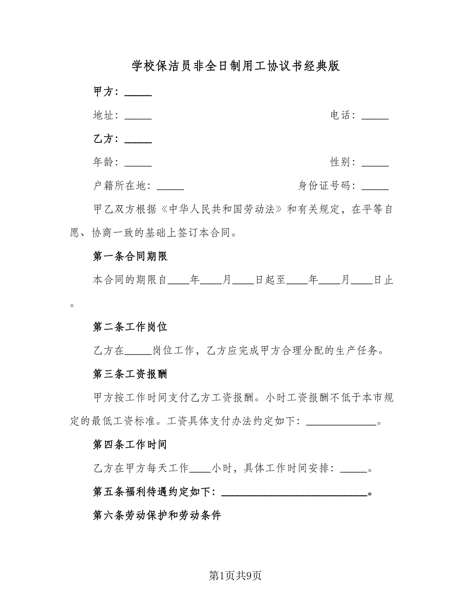 学校保洁员非全日制用工协议书经典版（四篇）.doc_第1页