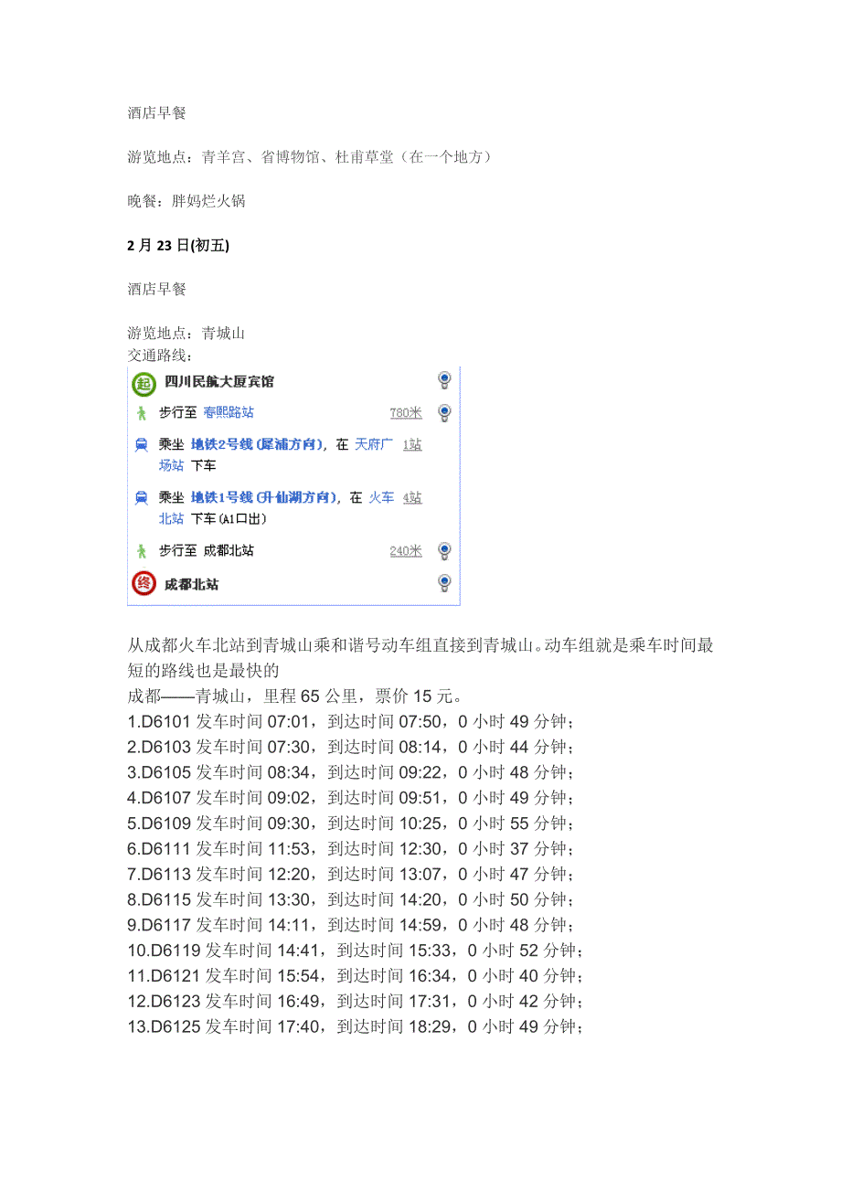 成都旅游攻略.docx_第2页