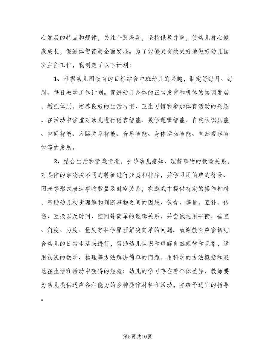 中班班主任工作计划范文（三篇）.doc_第5页