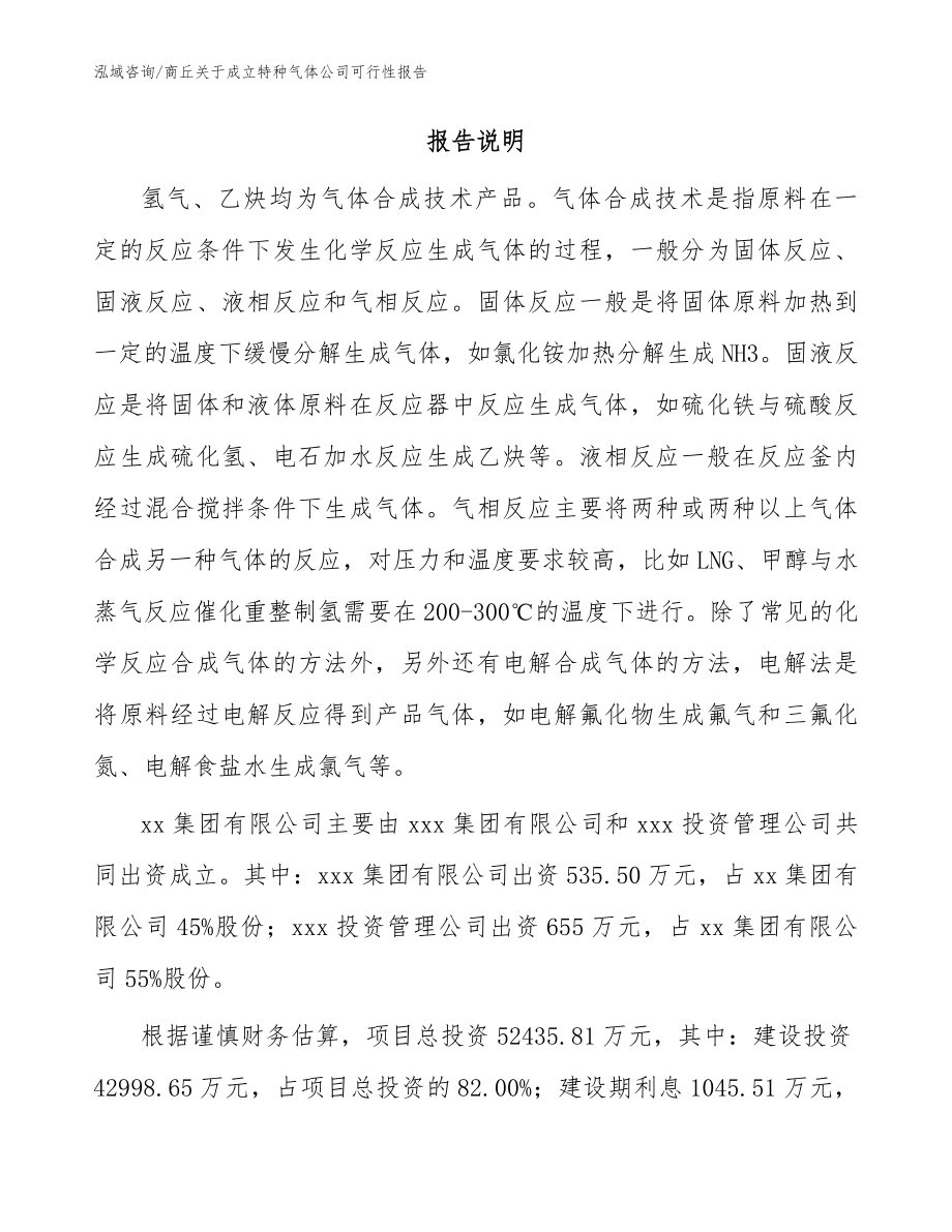 商丘关于成立特种气体公司可行性报告_参考范文_第2页