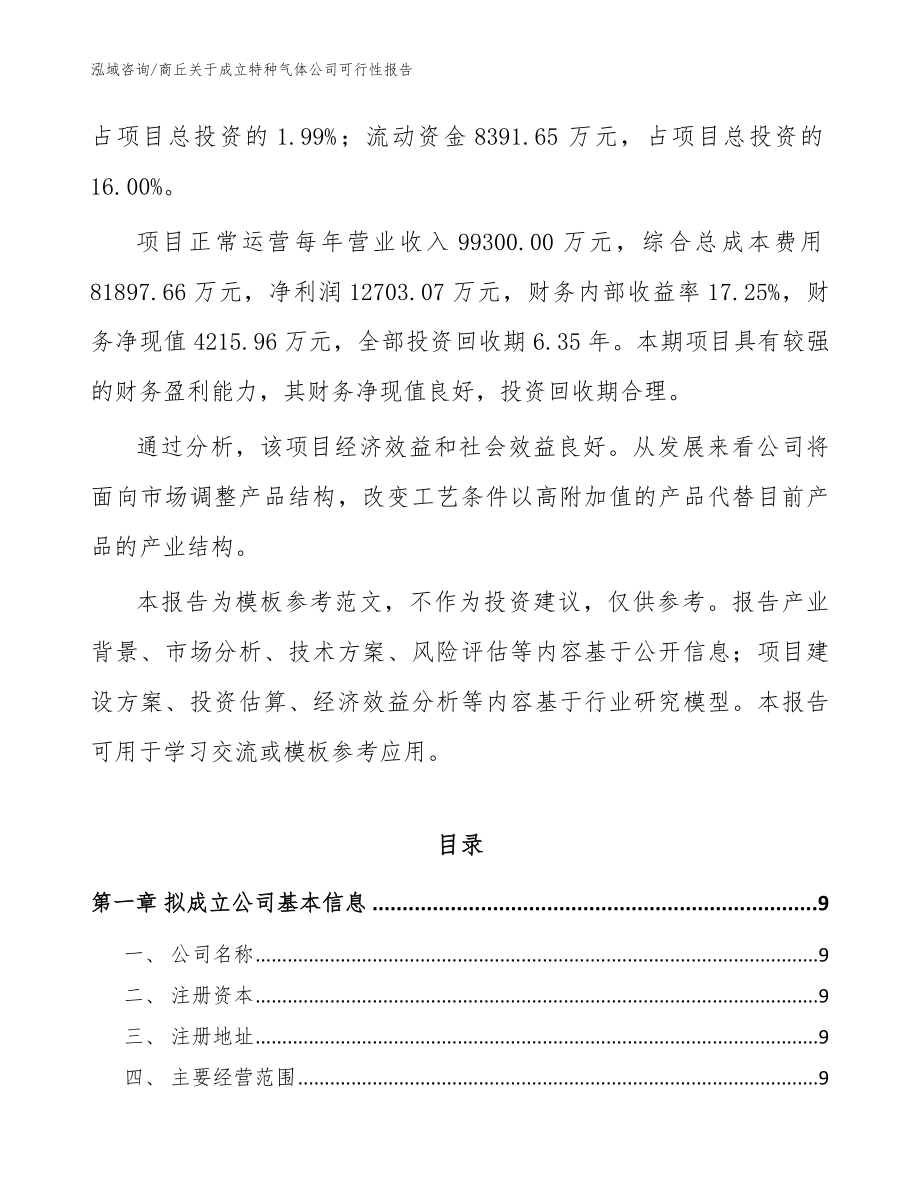 商丘关于成立特种气体公司可行性报告_参考范文_第3页